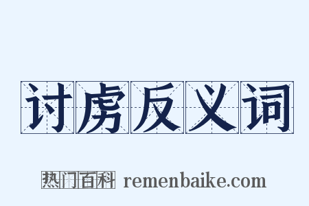 讨虏反义词是什么意思的图片